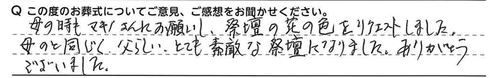 父らしい、とても素敵な祭壇になりました。