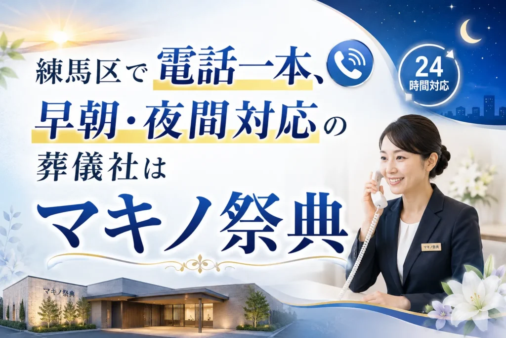 練馬区で電話一本、早朝・夜間対応の葬儀社はマキノ祭典