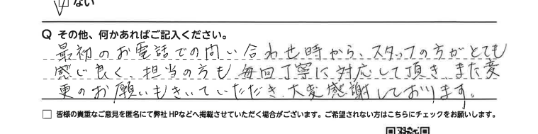 丁寧に対応して頂き大変感謝しております。