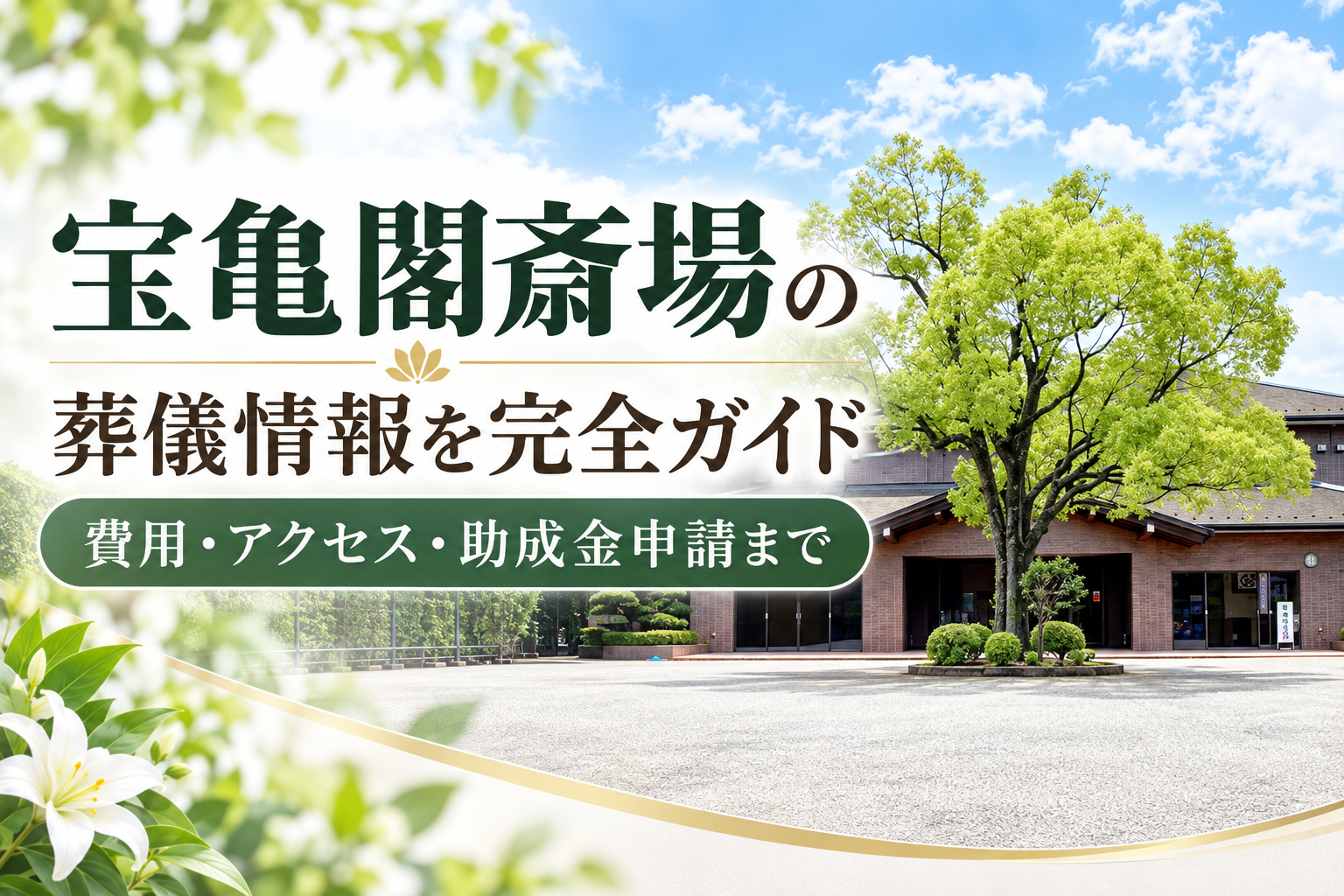 宝亀閣斎場の葬儀情報を完全ガイド｜費用・アクセス・助成金申請まで
