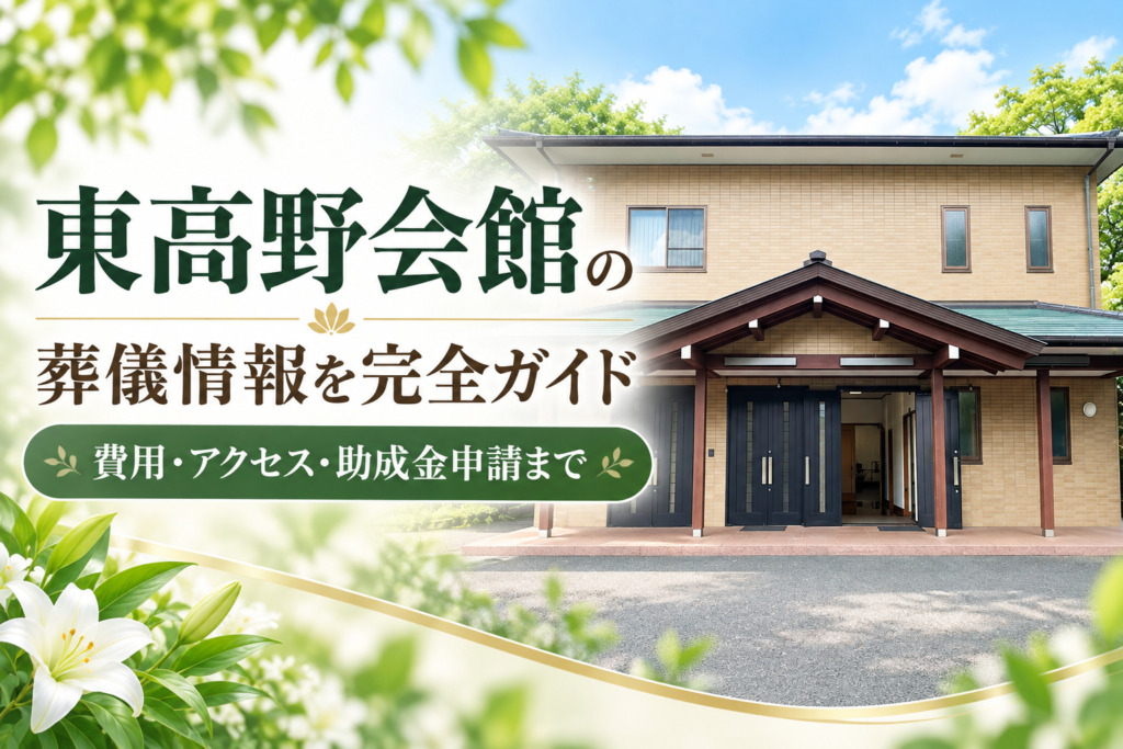 東高野会館の葬儀情報を完全ガイド｜費用・アクセス・助成金申請まで