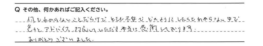 色々とアドバイス、対応していただき本当に感謝しております。
