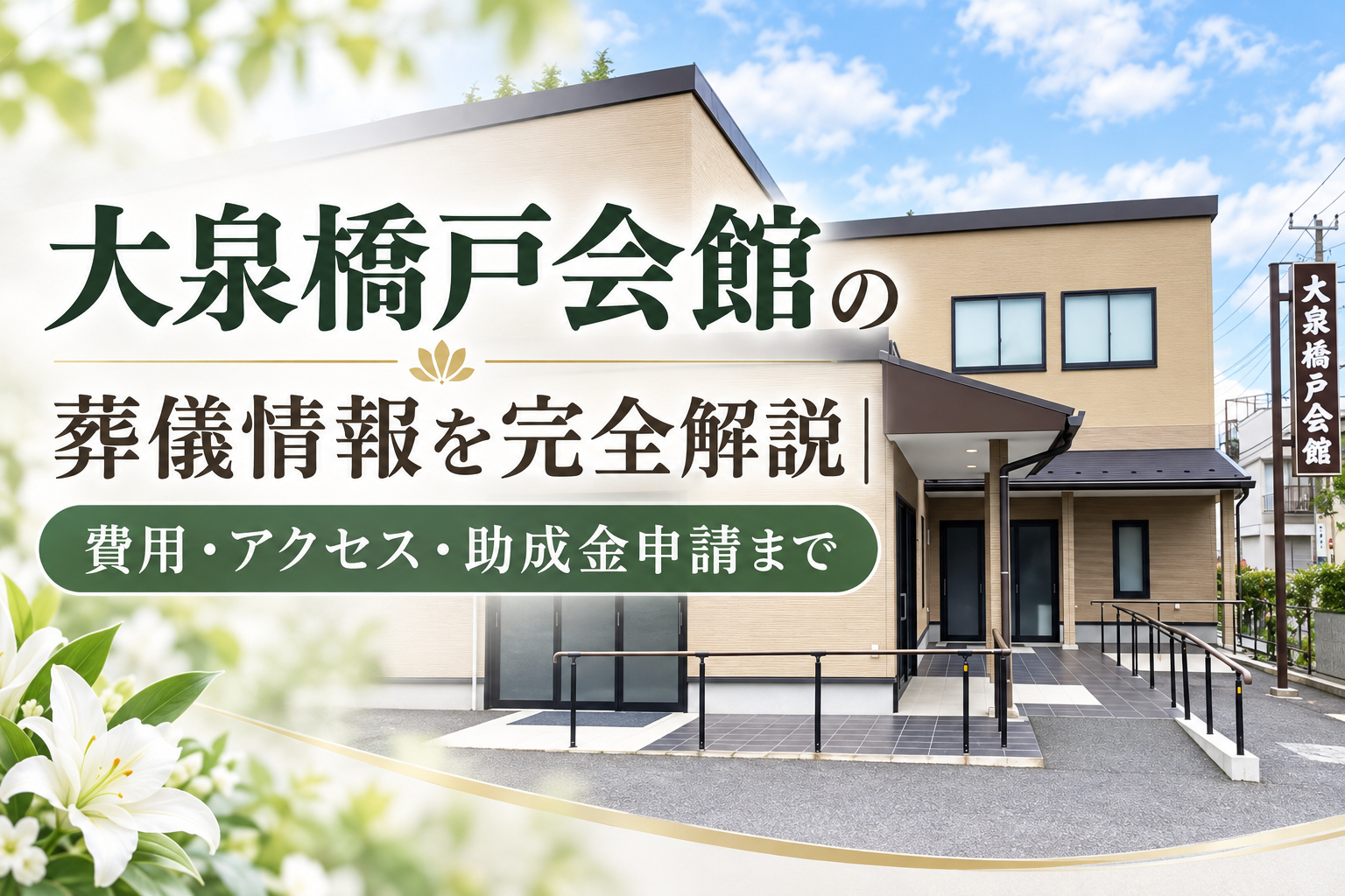 大泉橋戸会館の葬儀情報を完全解説｜費用・アクセス・助成金申請まで