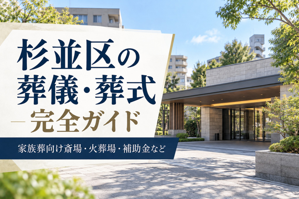 杉並区の葬儀・葬式完全ガイド｜家族葬向け斎場・火葬場・補助金など